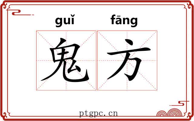 鬼方 鬼方