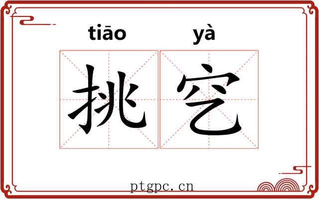 挑穵
