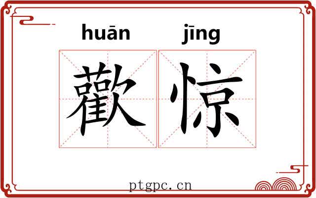 歡惊