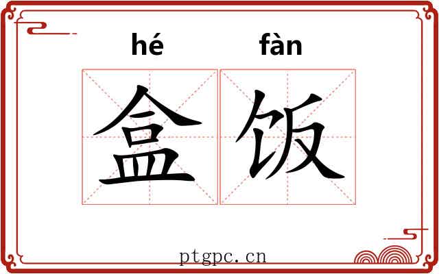 盒饭