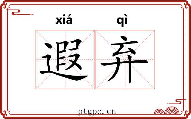 遐弃