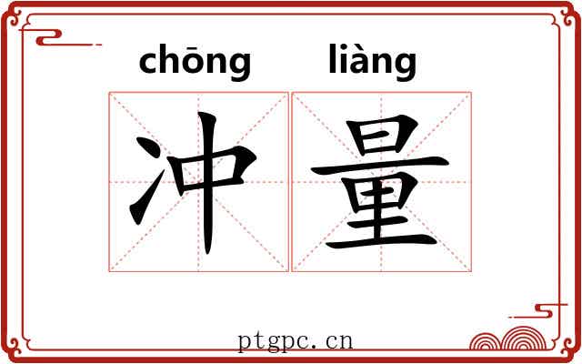 冲量 冲量