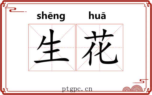 生花 生花