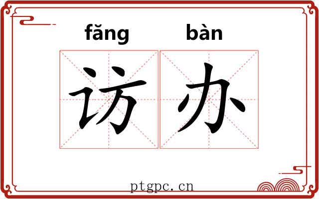 访办