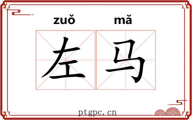 左马