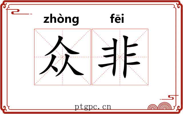 众非 众非