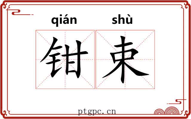 钳束