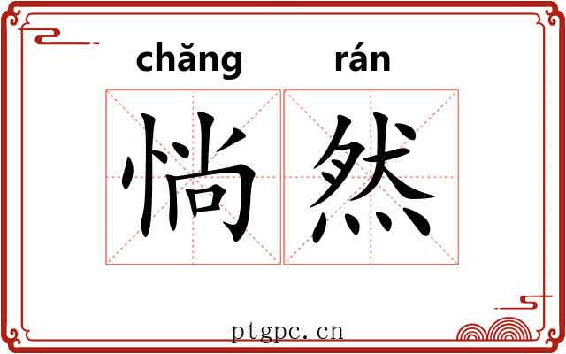 惝然