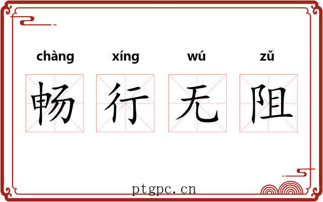 畅行无阻 畅行无阻