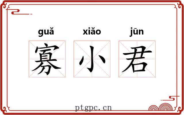 寡小君