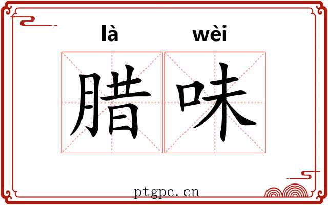 腊味