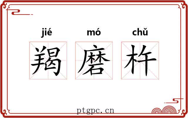 羯磨杵 羯磨杵