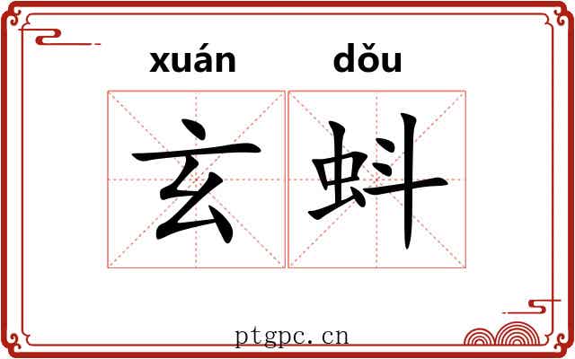 玄蚪