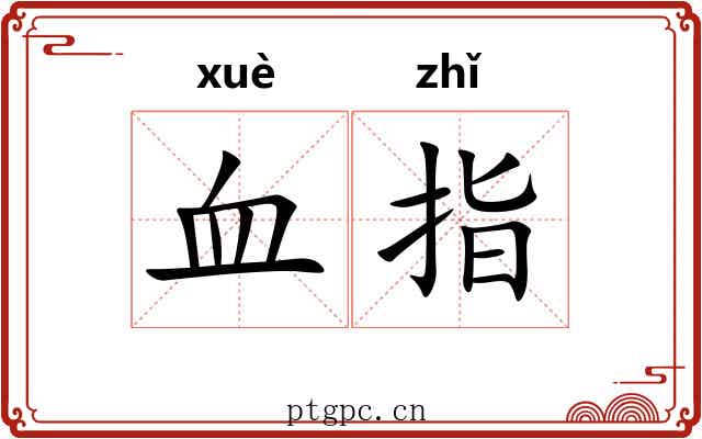 血指