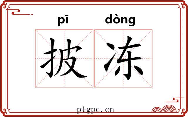 披冻