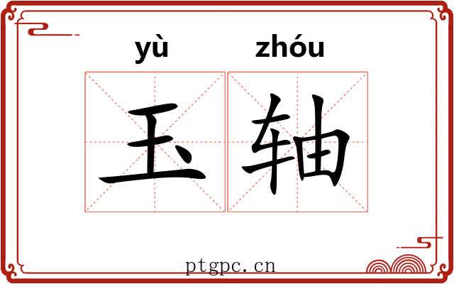玉轴 玉轴
