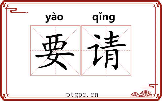要请 要请
