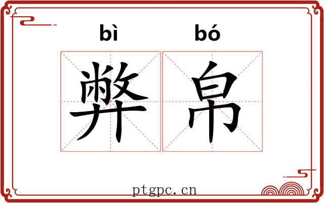 弊帛