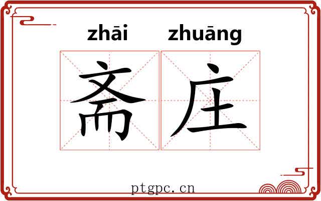 斋庄 斋庄