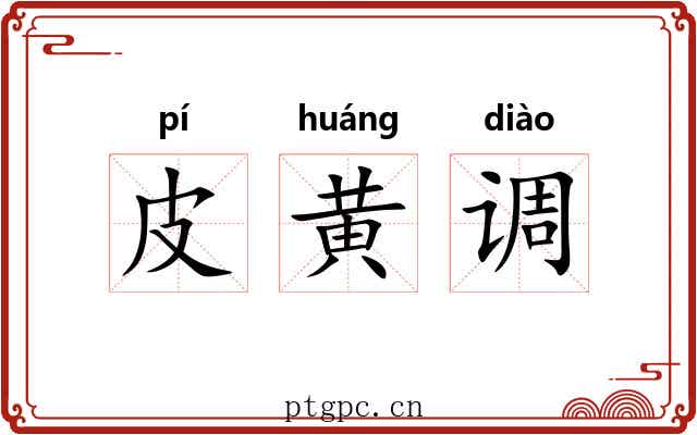 皮黄调 皮黄调