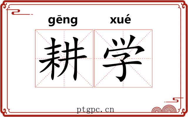 耕学 耕学