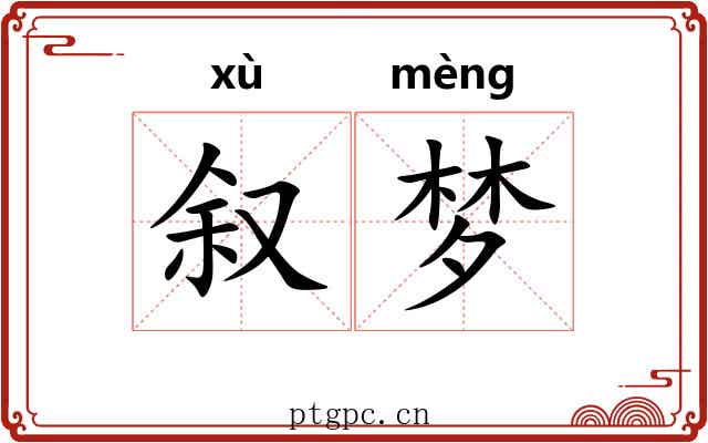 叙梦