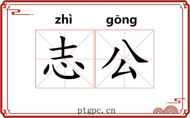 志公 志公
