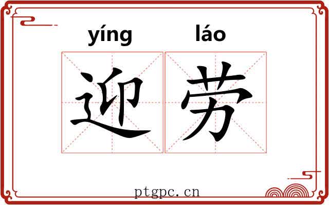 迎劳 迎劳