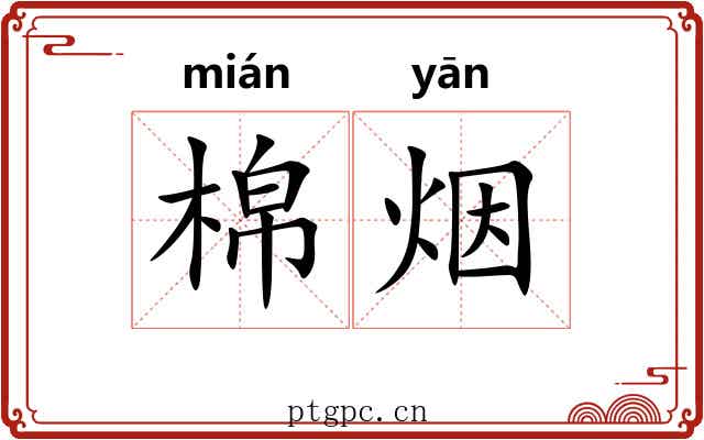 棉烟