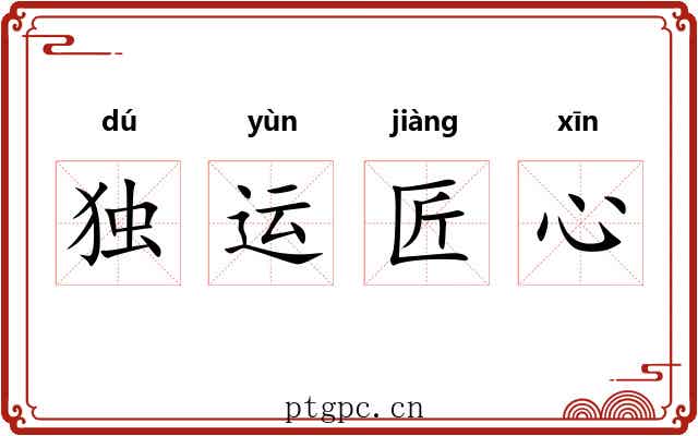 独运匠心