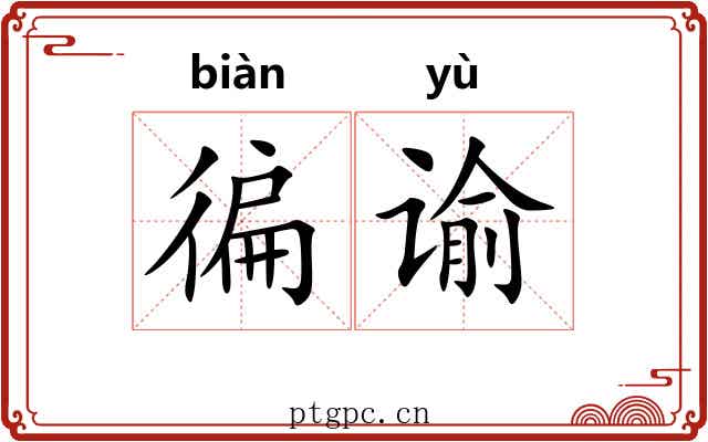 徧谕