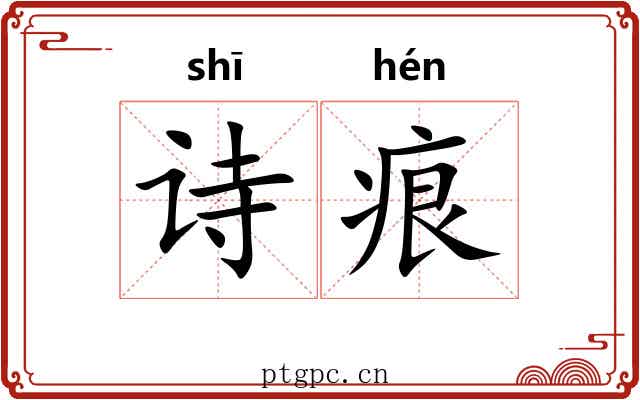 诗痕
