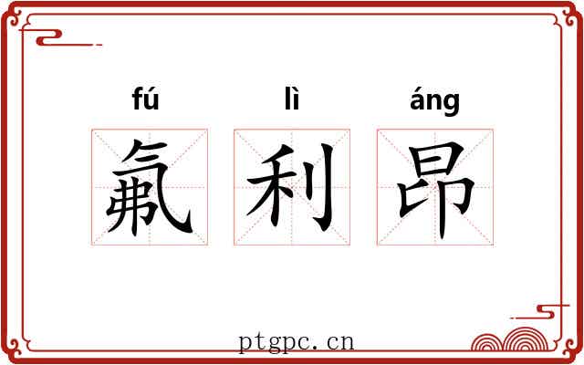 氟利昂 氟利昂