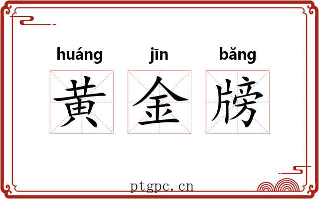 黄金牓