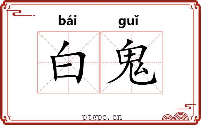 白鬼