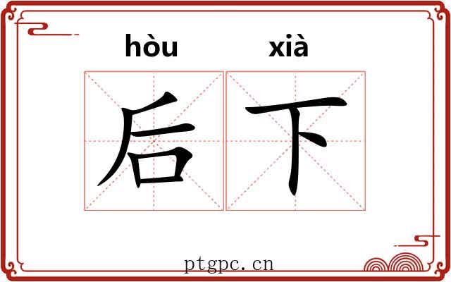 后下 后下