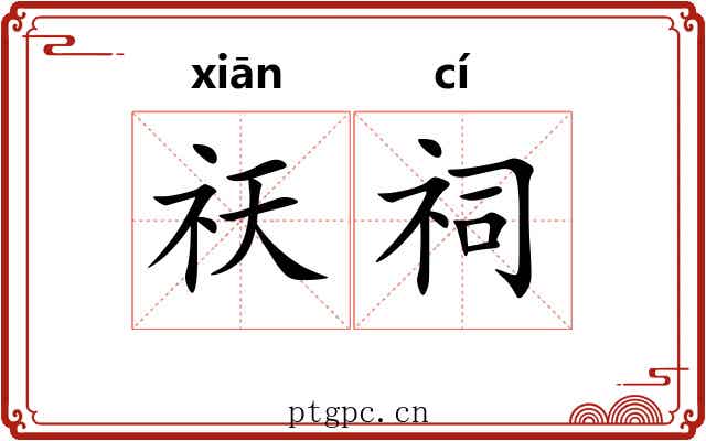 祆祠