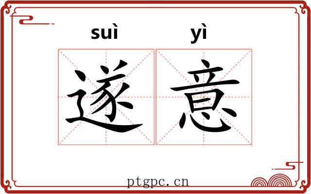 遂意