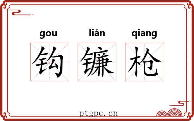 钩镰枪