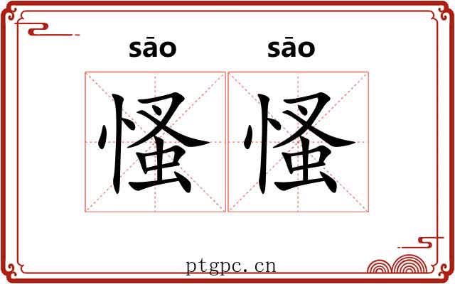慅慅