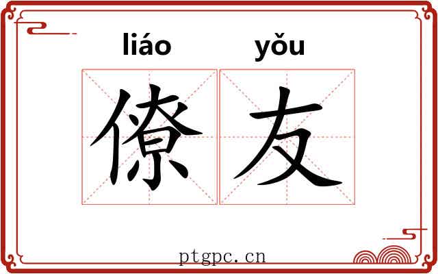 僚友 僚友