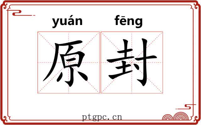 原封 原封