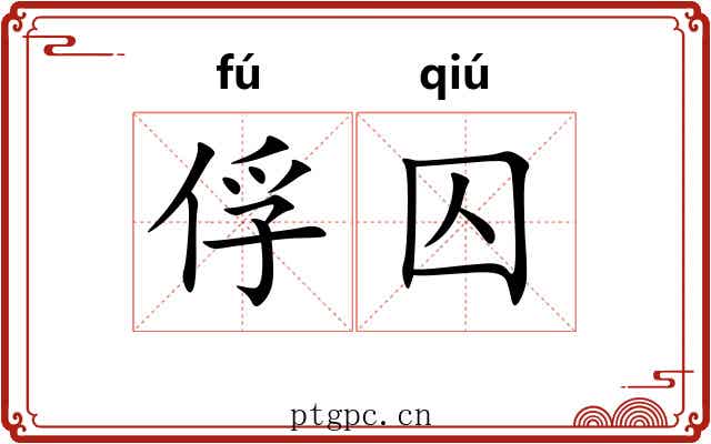 俘囚