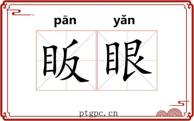 眅眼