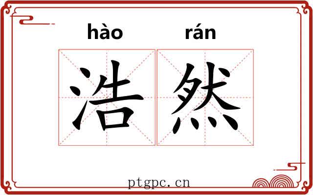 浩然 浩然