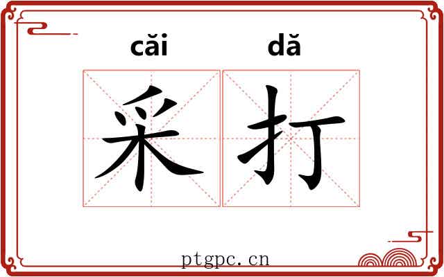 采打 采打