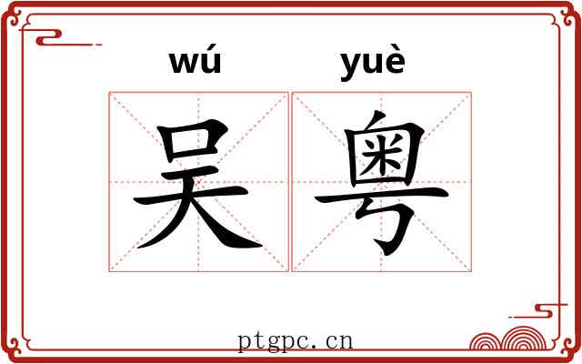吴粤