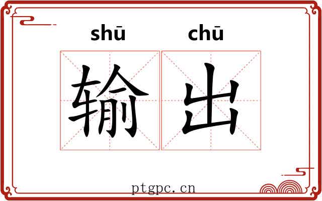 输出 输出