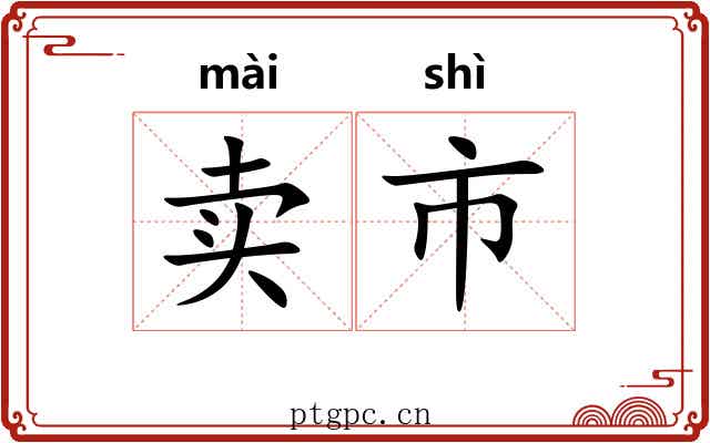 卖市 卖市