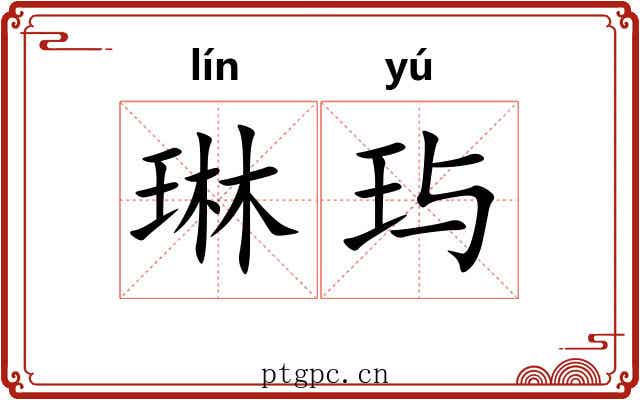 琳玙